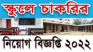 জেএসসি পাশে এমপিওভূক্ত স্কুলে চাকরি 2022 । School Job Circular 2022 । Job Circular 2022