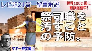 レビ記21章　聖書解説　 「祭司職を汚すことの予防。」