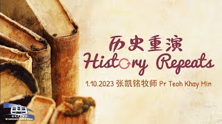 History Repeats  历史重演 (01/10/23 Sun Service 主日崇拜)