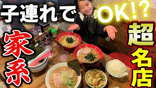 【はじめての家系🔰】ラーメン激戦区の老舗家系ラーメンで限界爆食いしたら4才と7才の様子がおかしくなってしまいました…【大食い】【吉祥寺武蔵家】【大胃王】