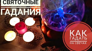 СЕКРЕТЫ ГАДАНИЯ НА СВЕЧАХ ВСЕ ПОДРОБНОСТИ МЕТОДЫ.ЧТО НУЖНО ЗНАТЬ