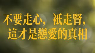 不要走心，只走肾，这才是恋爱的真相/恋爱真相