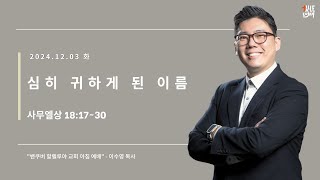 2024 1203 화 아침예배 사무엘상 18:17~30, 이수영 목사