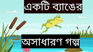 একটি ব্যাঙের অসাধারণ গল্প।#motivational story.