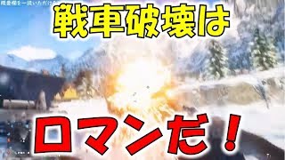 【BFV】初心者向けの戦車の壊し方！これで君も破壊の王だ！！！