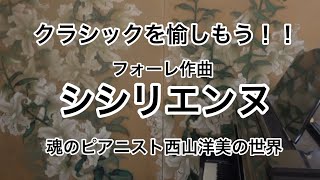 魂のピアニスト西山先生の世界　フォーレ作曲　シシリエンヌ解説