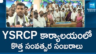 New Year Celebrations at YSRCP Office in Vizag | Gudivada Amarnath | Varudu Kalyani |@SakshiTV