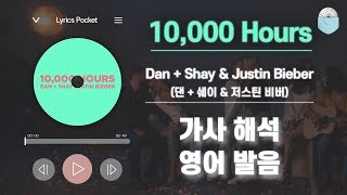 10,000 Hours - 댄+쉐이 & 저스틴 비버 (Dan Shay &  Justin Bieber)  [가사 해석/번역, 영어 한글 발음]