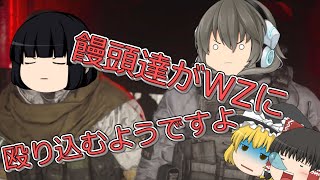 【ゆっくり実況】COD:MWのWZに饅頭達が殴り込むようですよPart.1【COD:MW実況】