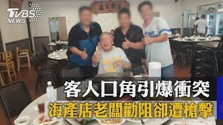 客人口角引爆衝突　海產店老闆勸阻卻遭槍擊