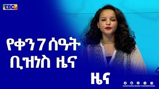 የቀን 7 ሰዓት ቢዝነስ  ዜና …ታህሳስ 15/2014 ዓ.ም