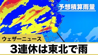 3連休は東北で雨