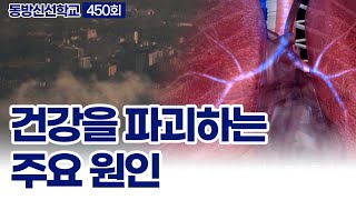 동방신선학교 [450회] 건강을 파괴하는 주요 원인 / 동방신선학교 수행의 시간