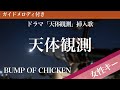 Tentai Kansoku(Amateur Astronomy) - BUMP OF CHICKEN [Piano Karaoke | Higher Key +6] 