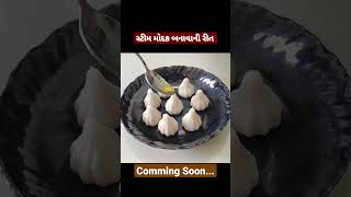 મહારાષ્ટ્રીયન સ્ટીમ મોદક બનાવાની પરફેક્ટ રીત| Ukadiche Modak| Steamed Modak |modak recipe#viralvideo