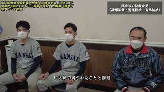 【関大野球】第53回明治神宮野球大会準々決勝：関大先発鷲尾は初回2失点も5連続奪三振含む13三振奪う快投で明大打線を3安打に封じるも１－２で惜敗！