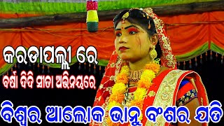 ବିଶ୍ୱର ଆଲୋକ ଭାନୁ ଵଂଶର ଯତି | Balika Ramanataka | Laba kusha janama | Karadapoli |Odia Nataka|Nayagarh