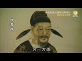 永樂大典「國寶背後的故事 第6集 」【陽光衛視20週年經典展播】