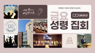 [다세움사랑교회] 2024년 7월 5일 금요성령집회