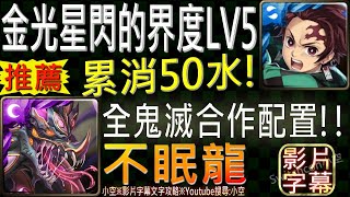 【小空】「LV5不愛睡覺的龍」炭治郎隊全鬼滅配置，比LV4還容易通關！※復刻獎勵無重置!!（影片字幕）【神魔】[挑戰活動-金光星閃的界度LV5-不眠龍]