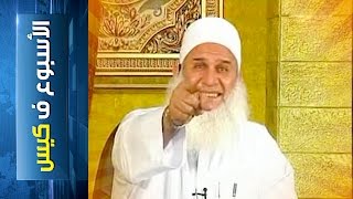 #x202b;{الأسبوع ف كيس} (77) وقالت الصناديق.. عليكو واحد#x202c;lrm;