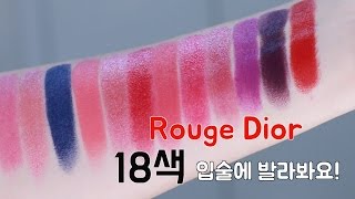 디올 신상 #루즈디올 18가지 컬러 같이 발라봐요! 💋 Rouge Dior 18 shades swatches!