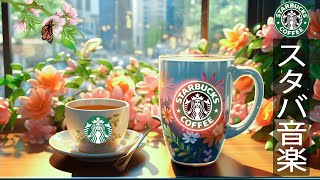 【カフェ 𝐛𝐠𝐦ライブ】Starbucks Summer Coffee Music -ハッピー5月のジャズ音楽 -目覚めるときに心地よいスターバックスのモーニン