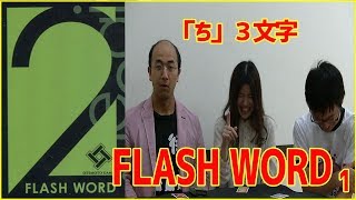 ボドゲ実況】FLASH WORD 圧倒的スピード型瞬間連想バトル！1【うだわく