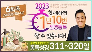 6회독 32일 | 요한복음 12~21장, 사도행전 1장~15:35(통독성경 311~320일) | 성경을 열면 기적이 열립니다 | 통박사 조병호의 역사순 성경통독