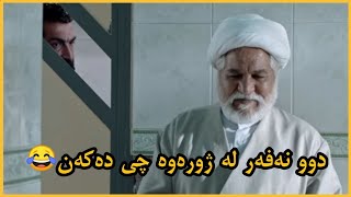 فیلمی کرۆمۆسۆمی بەراز - مەلا بەهەڵە لێیان تێئەگا😆