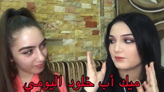 ميك اب خلود☺️لوك جديد❤️مكياج يومي