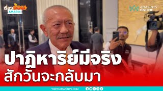 ชูวิทย์ลั่นพร้อมกลับมาแต่เอาแค่พอไหว | เรื่องร้อนอมรินทร์