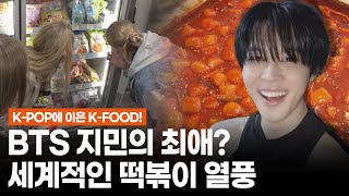 [한밤X모닝와이드] BTS 지민이 사랑한 음식! 해외에서도 줄 서서 먹는 세계적인 떡볶이 열풍😋