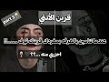 معلومات عن قرين الأنثي ستدهشك يجب عليكي معرفتها قبل فوات الأوان .....!🚫😱