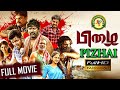 Pizhai - Tamil Full Movie | Kakamutai Ramesh | Nasath | Mime Gopi | Charle | Full(HD)