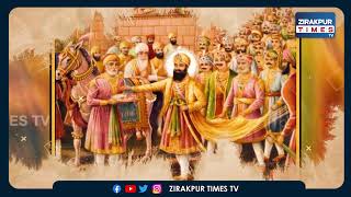 ਕਿਉਂ ਜੱਗੋਂ ਨਿਆਰਾ ਬੰਦੀ ਛੋੜ ਦਿਵਸ ਜਾਣੋ ਪਰੋਪਕਾਰ ਦਾ ਅਸਲੀ ਫ਼ਲਸਫ਼ਾ। Zirakpur Times TV