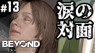 #13【ビヨンド：ツーソウルズ】旧友（BEYOND：Two Souls）