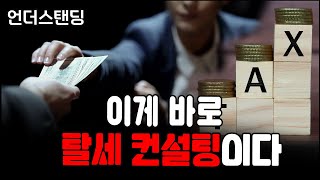 이게 바로 탈세 컨설팅이다 (세무법인 필승 황범석 세무사)