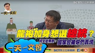 【1211一天一文哲】龍袍加身想選總統？柯文哲無奈：國家會被你們弄垮｜三立新聞網SETN.com