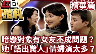 【紅白勝利】暗戀對象有女友不成問題？　她「語出驚人」情婦演太多？丨男生女生配 EP80 董志成 曾國城 徐乃麟 陳為民 ME2 于台煙 郭靜純 張柏芝 周星馳 李敏 李力持 @samentshow