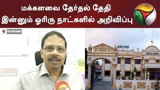 மக்களவை தேர்தல் தேதி இன்னும் ஓரிரு நாட்களில் அறிவிப்பு? | #ElectionDate #ParlimentElection