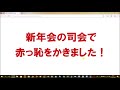 新年会の司会で赤っ恥をかきました！