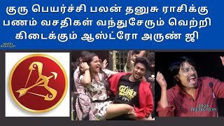 குரு பெயர்ச்சி பலன் தனுசு ராசிக்கு பணம் வசதிகள் வந்துசேரும் வெற்றி கிடைக்கும் ஆஸ்ட்ரோ அருண் ஜி