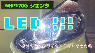 ポジションとライセンスランプをLED化　NHP170G シエンタ