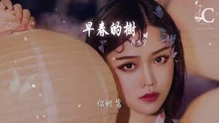 陳鴻宇 - 早春的樹『臂彎做衣架 搖晃在庭前』【動態歌詞Lyrics】