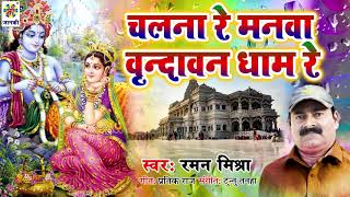 #जन्माष्टमी भजन | चल नारे मनवा वृन्दावन धाम | #Raman Mishra | Chal Nare Manwa Tu Vrindavan Dham Re