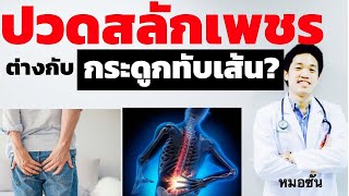 ปวดสลักเพชร ต่างกับ กระดูกทับเส้น อย่างไร คลิปนี้มีคำตอบ/ สลักเพชร หมอนรองกระดูกทับเส้นประสาท หมอซัน