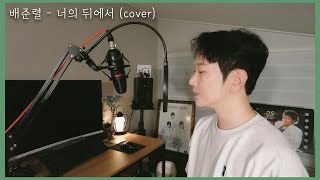 Special video)배준렬-너의뒤에서(cover)/생일기념🎂노래영상♡