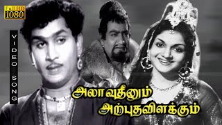 அலாவுதீனும் அற்புத விளக்கும் திரைப்படத்தின் பாடல்கள் |ALAVUDHINUM ARPUTHA VILAKKUM SONGS|அஞ்சலி தேவி