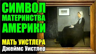 Описание и подробности истории шедевра Джеймса Уистлера, которое ошибочно не хотели признавать